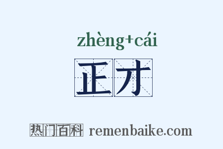 正才是什么意思的图片